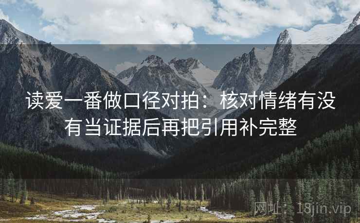 读爱一番做口径对拍：核对情绪有没有当证据后再把引用补完整