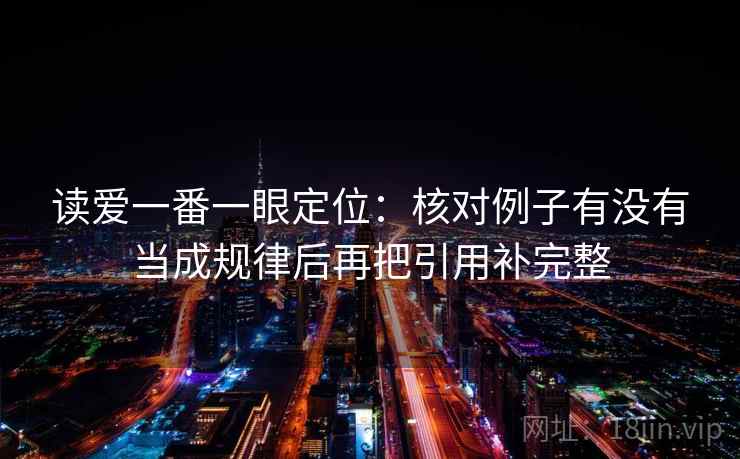 读爱一番一眼定位：核对例子有没有当成规律后再把引用补完整