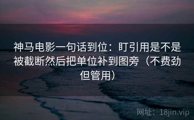 神马电影一句话到位：盯引用是不是被截断然后把单位补到图旁（不费劲但管用）