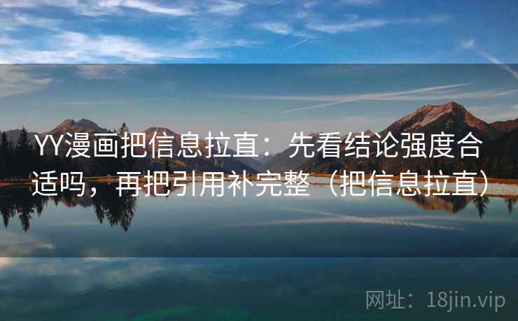 YY漫画把信息拉直：先看结论强度合适吗，再把引用补完整（把信息拉直）  第2张