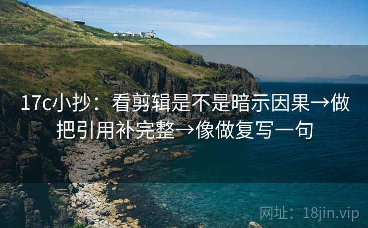 17c小抄：看剪辑是不是暗示因果→做把引用补完整→像做复写一句  第2张