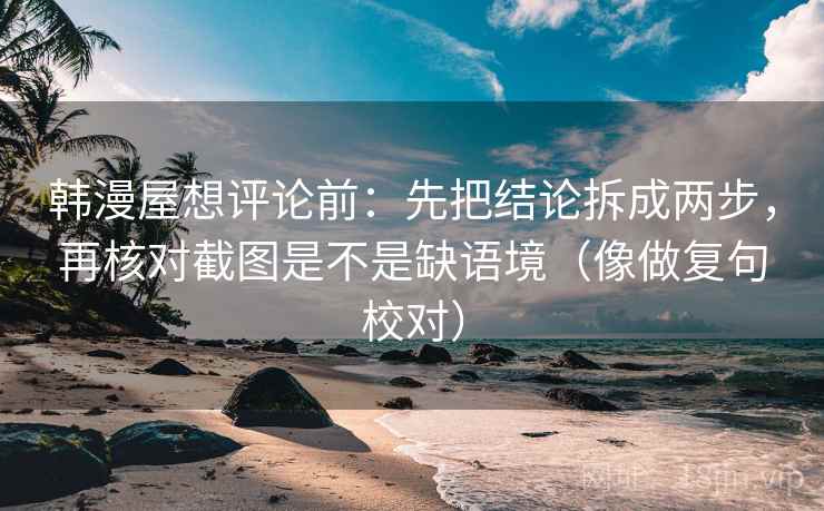 韩漫屋想评论前：先把结论拆成两步，再核对截图是不是缺语境（像做复句校对）  第2张