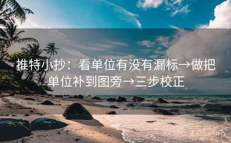 推特小抄:看单位有没有漏标→做把单位补到图旁→三步校正 第2张 推特小抄:看单位有没有漏标→做把单位补到图旁→三步校正 第2张