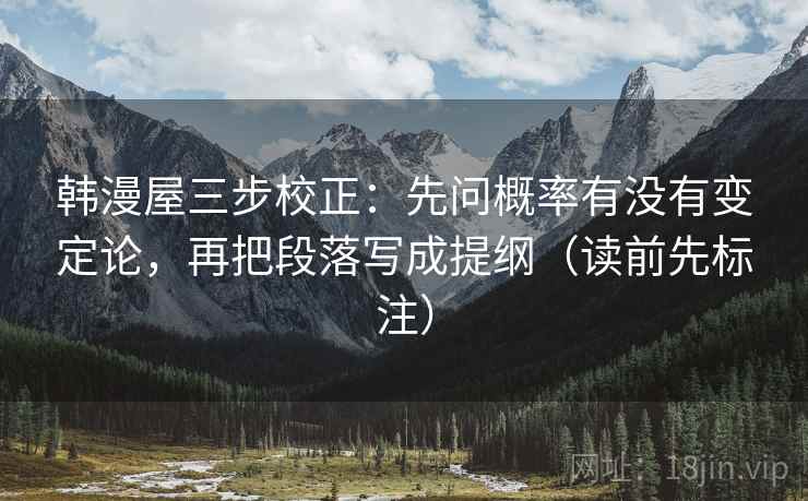 韩漫屋三步校正：先问概率有没有变定论，再把段落写成提纲（读前先标注）  第1张